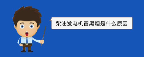 龙江柴油发电机冒黑烟是什么原因